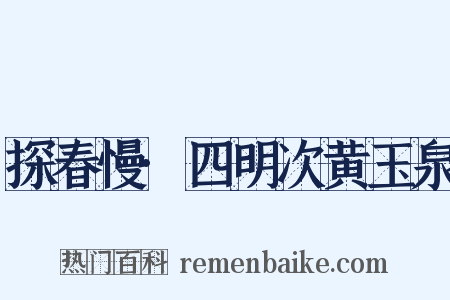探春慢·四明次黄玉泉是什么意思的图片